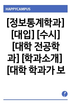 [정보통계학과][대입][수시][대학 전공학과][학과소개][대학 학과가 보인다] 대학 <정보통계학과> 소개 자료입니다. 개설 대학 및 졸업 후 진로와 고등학교 때 어떤 과목을 선택해야 하는지 상세히 설명되어..