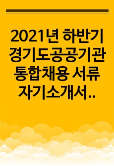 2021년 하반기 경기도공공기관통합채용 서류 자기소개서(경기도사회서비스원)