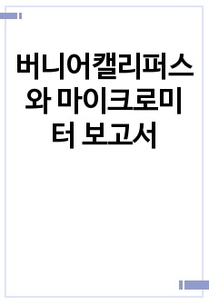 버니어캘리퍼스와 마이크로미터 보고서