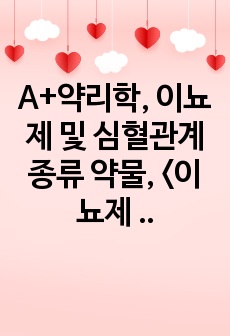 A+약리학, 이뇨제 및 심혈관계 종류 약물, <이뇨제 약물> 1. 이뇨제의 주요 임상적 적용과 이뇨제의 종류 2. 삼투성 이뇨제 3. 탄산탈수효소억제제 4. Thiazide와 thiazide 유사이뇨제 5..