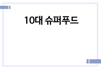 10대 슈퍼푸드