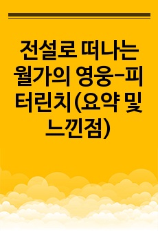 전설로 떠나는 월가의 영웅-피터린치(요약 및 느낀점)