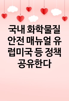 국내 화학물질 안전 매뉴얼 유럽미국 등 정책 공유한다