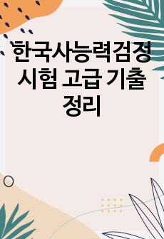 한국사능력검정시험 고급 기출정리