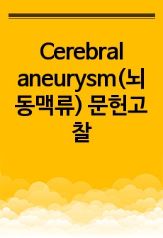 Cerebral aneurysm(뇌동맥류) 문헌고찰