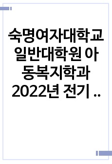 숙명여자대학교 일반대학원 아동복지학과 2022년 전기 연구계획서, 면접질문