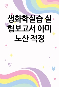 생화학실습 실험보고서 아미노산 적정