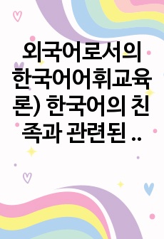 외국어로서의 한국어어휘교육론) 한국어의 친족과 관련된 호칭어는 매우 복잡한 체계를 이루고 있으며 심지어 가족이 아닌 사람에게도 사용하는 경우가 많다. 이러한 친족 관련 호칭어 중 일부를 선택하고 이를 가르치기 위해 ..