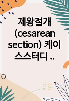 제왕절개(cesarean section) 케이스스터디 (간호진단5개, 간호과정3개)