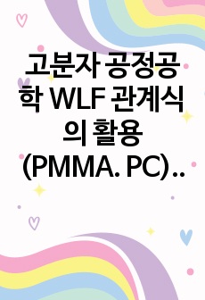 고분자 공정공학 WLF 관계식의 활용(PMMA. PC) 보고서