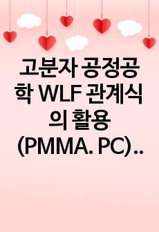 고분자 공정공학 WLF 관계식의 활용(PMMA. PC) 엑셀자료