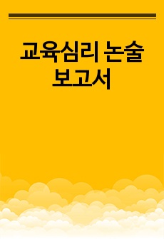 교육심리 논술 보고서