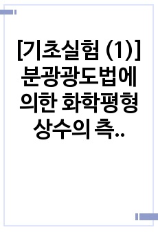 [기초실험 (1)] 분광광도법에 의한 화학평형상수의 측정 예비레포트