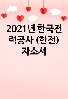 2021년 한국전력공사 (한전) 자소서