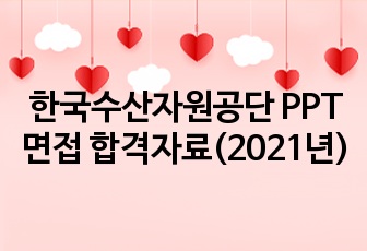 한국수산자원공단 PPT면접 합격자료