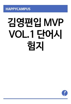 김영편입 MVP VOL.1 단어시험지