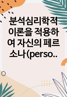 분석심리학적 이론을 적용하여 자신의 페르소나(persona)와 그림자에 대하여 논하시오.