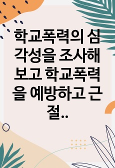 학교폭력의 심각성을 조사해보고 학교폭력을 예방하고 근절하기 위한 구체적인 방안과 현재 시점에서의 문제점 및 한계가 무엇인지 설명하세요.