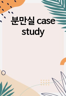 분만실 case study