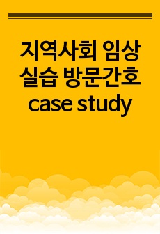 지역사회 임상실습 방문간호 case study