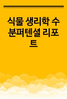 식물 생리학 수분퍼텐셜 리포트