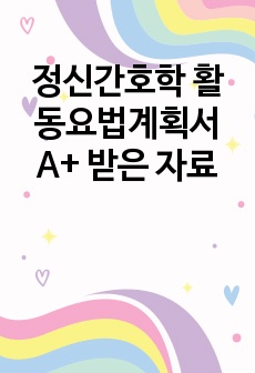 정신간호학 활동요법계획서 A+ 받은 자료