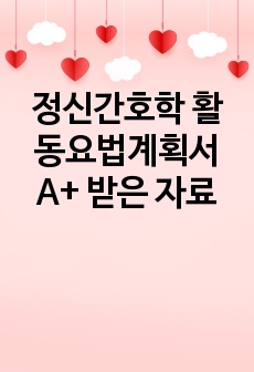 정신간호학 활동요법계획서 A+ 받은 자료