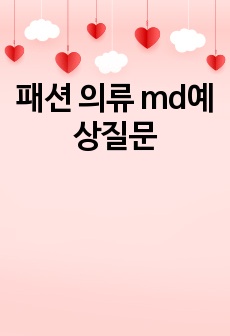 패션 의류 md예상질문