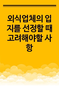 외식업체의 입지를 선정할 때 고려해야할 사항