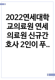 2022 연세의료원 강남/ 신촌 세브란스병원 최종합격 자기소개서+ 합격 인증+ 1,2차 면접, ai역량검사 답 달린 기출+오픈카톡 복원본 포함