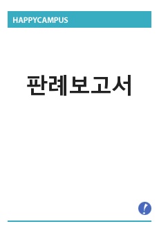 판례보고서