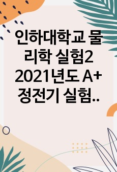 인하대학교 물리학 실험2 2021년도 A+ 정전기 실험 예비보고서