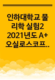 인하대학교 물리학 실험2 2021년도 A+ 오실로스코프의 사용법 결과 보고서