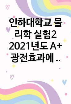 인하대학교 물리학 실험2 2021년도 A+ 광전효과에 의한 플랑크상수 측정 결과 보고서