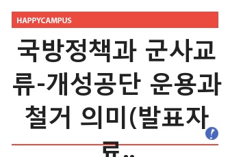 국방정책과 군사교류-개성공단 운용과 철거 의미(발표자료)