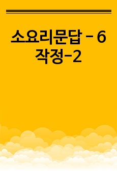 소요리문답 - 6 작정-2