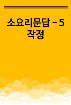 소요리문답 - 5 작정