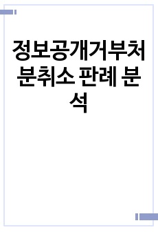 정보공개거부처분취소 판례 분석