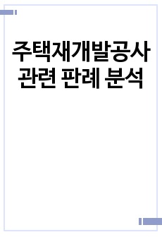 주택재개발공사 관련 판례 분석