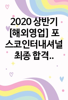 2020 상반기 [해외영업] 포스코인터내셔널 최종 합격 자소서