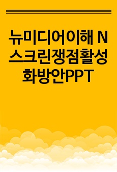 뉴미디어이해 N스크린쟁점활성화방안PPT