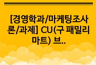 [경영학과/마케팅조사론/과제] CU(구 패밀리마트) 브랜드명 변경에 따른 마케팅