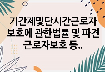 기간제및단시간근로자보호에 관한법률 및 파견근로자보호 등에 관한 법률