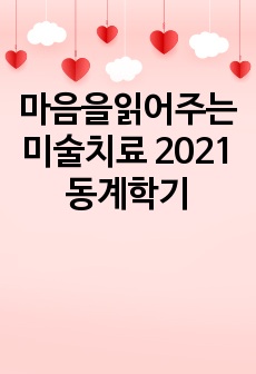 마음을읽어주는미술치료 2021 동계학기