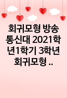 회귀모형 방송통신대 2021학년1학기 3학년 회귀모형 출석수업과제물 만점