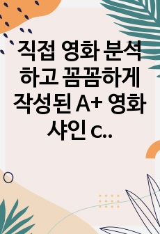 직접 영화 분석하고 꼼꼼하게 작성된 A+ 영화 샤인 case (조현병)