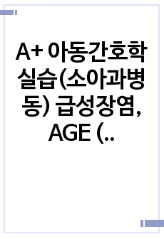 A+ 아동간호학실습(소아과병동)  급성장염, AGE (Acute gastroenteritis) 사례연구 보고서