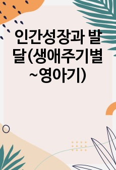 인간성장과 발달(생애주기별~영아기)