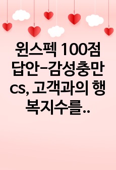 윈스펙 100점 답안-감성충만cs, 고객과의 행복지수를 높여라 과제