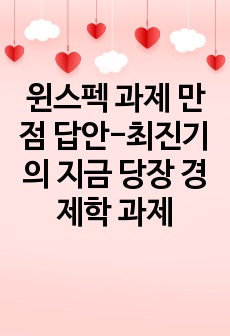 윈스펙 과제 만점 답안-최진기의 지금 당장 경제학 과제